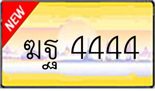 ฆฐ 4444